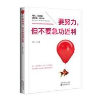 要努力但不要急功近利周礼9787544185417沈阳出版社