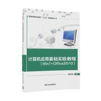 计算机应用基础实验教程：Win7 Office2010安远英9787302481072清华大学出版社