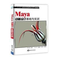 Maya动画设计基础与实训杨涛9787502798796中国海洋出版社