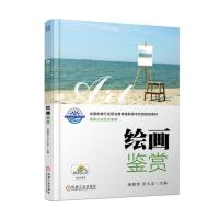 绘画鉴赏傅颖哲9787111576846机械工业出版社