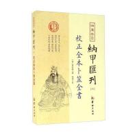 *库存目纳甲汇刊（6）（校正全本卜筮全书）姚际隆9787516907283华龄出版社
