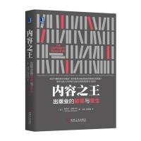 内容之王：出版业的颠覆与重生9787111573401机械工业出版社