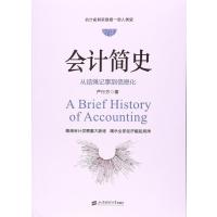 会计简史:从结绳记事到信息化严行方9787564227418上海财经大学出版社