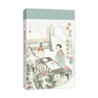 板桥杂记.续板桥杂记（彩绘本）9787020095865人民文学出版社