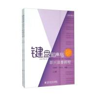 键盘和声与即兴演奏（修订版）9787806929971上海音乐学院出版社