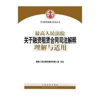 高    关于融 租赁合同司法解释理解与适用9787510915598    出版社