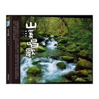 山溪唱歌9787544848749接力出版社