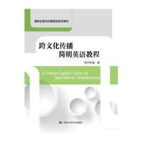 跨文化传播简明英语教程孙万军9787300244556中国人民大学出版社