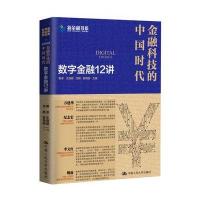 金融科技的中国时代：数字金融12讲9787300246642中国人民大学出版社有限公司