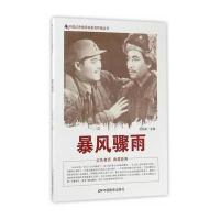 暴风骤雨刘凤禄9787106043827中国电影出版社