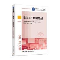 油脂工厂物料输送刘玉兰9787518408771中国轻工业出版社