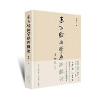 东方绘画学原理概论李德仁9787203092087山西人民出版社