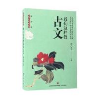 我们这样教古文（高中版）段心仪9787548822523济南出版社