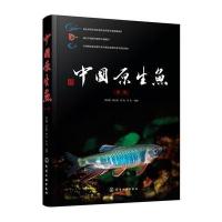 中国原生鱼(D1辑)张志钢9787122285034化学工业出版社