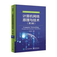 计算机网络原理与技术（D3版）刘化君9787121313905电子工业出版社