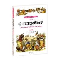 听雷蒙叔叔讲故事：美国农庄里的1001夜故事（彩色插图版）9787201112251天津人民出版社