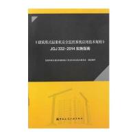 《建筑塔式起重机安全监控系统应用技术规程》JGJ 332-2014实施指南