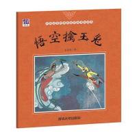 悟空擒玉兔9787302464372清华大学出版社