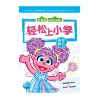 安全知识/轻松上小学美国芝麻街工作室9787556059164长江少年儿童出版社