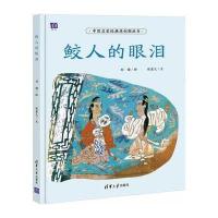 鲛人的眼泪9787302466543清华大学出版社