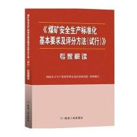煤矿安全生产标准化基本要求及评分方法(试行)专家解读**安全生产监督管理总局信息研究院9787502057046