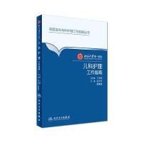 北京大学D一医院儿科护理工作指南张大华9787117238212人民卫生出版社