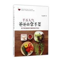 千万人气爸爸的拿手菜Tony爸爸9787557004385广东旅游出版社