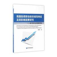 我国股债联动的非线*特征及其影响因素研究罗荣华 著9787509647868经济管理出版社