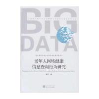 老年人网络健康信息查询行为研究吴丹9787307182318武汉大学出版社