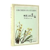 邮票上的兰花兰思仁9787503887383中国林业出版社