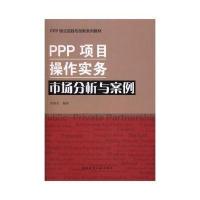PPP项目操作实务：市场分析与案例陈青松9787112201648中国建筑工业出版社