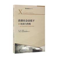 消费社会语境下的时尚与传统：国产影视戏剧创作的机遇与挑战周斌9787106046460中国电影出版社