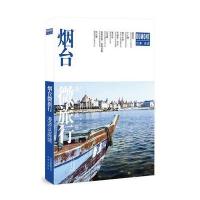 烟台微旅行：漫游这座城藏羚羊旅行指南编辑部9787200125832北京出版集团