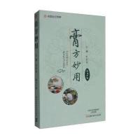 膏方妙用（D2版）贾跃进9787534985072河南科学技术出版社