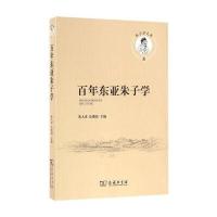 百年东亚朱子学朱人求9787100118378商务印书馆