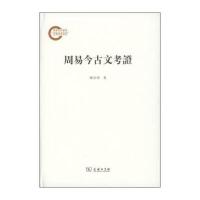周易今古文考证陈居渊9787100111980商务印书馆