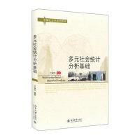 多元社会统计分析基础卢淑华9787301284421北京大学出版社
