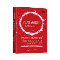 投资的常识（修订版）伯顿·马尔基尔9787300243931中国人民大学出版社有限公司