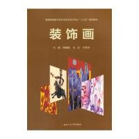 装饰画韩姗姗9787564347475西南交通大学出版社