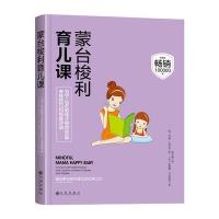 蒙台梭利育儿课玛雅·皮塔麦9787510851759九州出版社