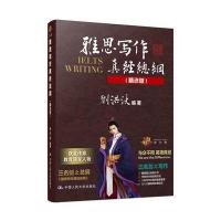 雅思写作真经总纲(精 版)（精 版）9787300248981中国人民大学出版社