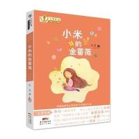 小米的金蔷薇9787558304712广东