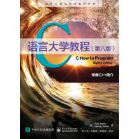C语言大学教程（D8版）9787121316814电子工业出版社