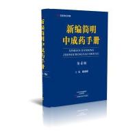 新编简明*成*手册（D4版）戴德银9787534986734河南科学技术出版社