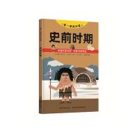 看一眼就知道（史前时期）9787517603863商务印书馆国际有限公司