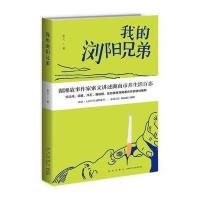 我的浏阳兄弟9787513328234新星出版社有限责任公司
