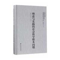 理论与实践的社会科学根本问题李天纲9787552018394上海社会科学院出版社
