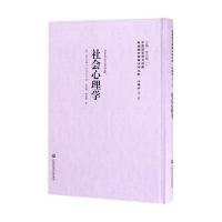 社会心理学李天纲9787552017694上海社会科学院出版社