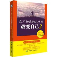 在不如意的人生里改变自己（2）（按自己的意愿过一生）张瀚文9787518038374中国纺织出版社