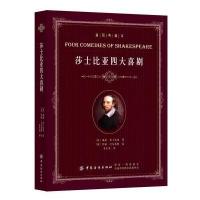 莎士比亚*大喜剧（插图典藏本）威廉·莎士比亚9787518039173中国纺织出版社